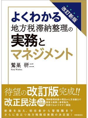 cover image of 改訂新版　よくわかる地方税滞納整理の実務とマネジメント